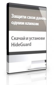 HideGuard VPN 2.0 [Ru]