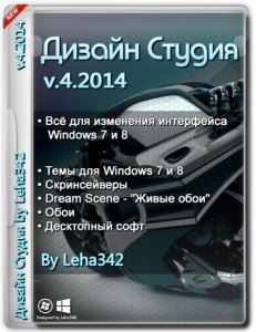 Дизайн Студия v.4.2014 by Leha342 (2014) [Ru]