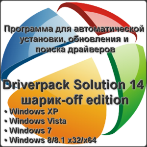 Driverpack Solution 14.2.2 R407 шарик-off edition x86 x64 (2014) Русский присутствует
