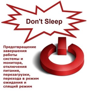 Don't Sleep 3.13 Portable [Multi/Ru]