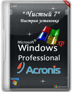 Windows XP SP3 RUS "Чистый 7" - Быстрая установка с помощью Acronis (2014) [RUS]