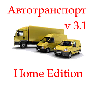 Автотранспорт [v.3.1] (2014) Home Edition
