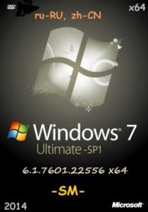 Microsoft Windows 7 Ultimate SP1 6.1.7601.22556 х64 ru-RU, zh-CN SM by Lopatkin (2014) Русский + Китайский