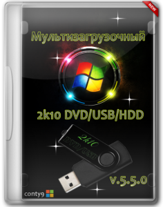Мультизагрузочный 2k10 DVD/USB/HDD v.5.5.0 (RUS/ENG/2014)