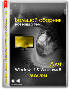 Большой сборник новейших тем для Windows 7 & 8 (x86-x64) (25.06.2014) [Rus]