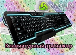 Клавиатурный тренажер 1.1 [Ru]