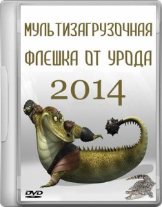 Мультизагрузочная флешка от Урода 2014 (х86) (2014) [RUS]