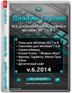 Дизайн Студия by Leha342 v.6.2014 (2014) [RUS]