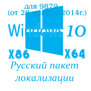 Русский пакет локализации для Windows 10 Technical Previewx (только для сборки 9879) ( 86/x64) [28.11.2014]