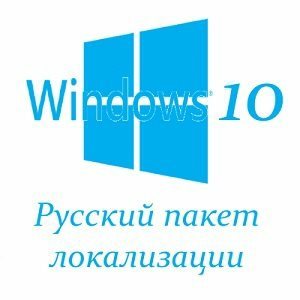 Русский пакет локализации для Windows 10 Technical Previewx (только для сборки 9888) (x64) v.06 [12.12.2014] by PainteR [Ru]