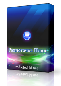 Радиоточка Плюс 7.3 + Portable [Rus]
