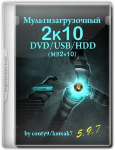Мультизагрузочный 2k10 DVD/USB/HDD v.5.9.7 [Rus/Eng]