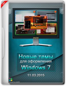 Новые темы для оформления Windows 7 by Leha342 (11.03.2015) (x86-x64) (2015) [Rus]