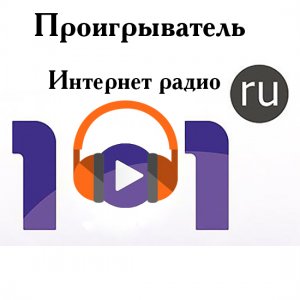 Интернет радио 101.ru 3.0.7.1 + Portable [Rus]