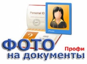 Фото на документы Профи 8.0 Repack by KaktusTV [Rus]