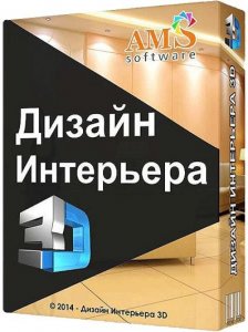 Дизайн Интерьера 3D 2.15 RePack by KaktusTV [Rus]