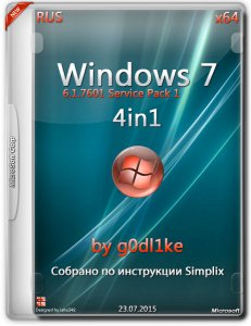 Windows 7 SP1 4in1 v.15.7.20 by g0dl1ke (x86-x64) (2015) [Rus]