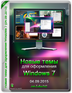Новые темы для оформления Windows 7 by Leha342 (04.09.2015) (x86 / x64) [Rus]