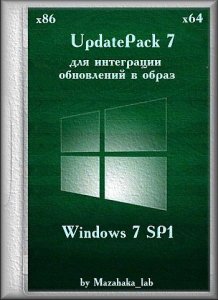 UpdatePack 7 для интеграции обновлений в образ Windows 7 SP1 (x86\64) 0.1 by Mazahaka_lab (13.10.2015) [Ru]