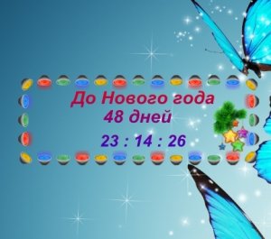 Новогодние часы - New Year Clock 1.0 [Ru]