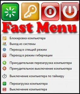 Fast Menu 2.0.2 [Ru]