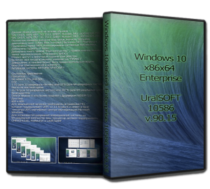 Windows 10 Enterprise UralSOFT 10586 v.90.15 (x86x64) [Ru] (2015)