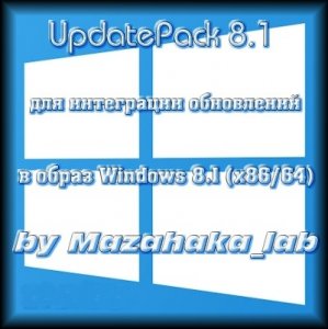 UpdatePack 8.1 для интеграции обновлений в образ Windows 8.1 (x86\64) 0.5 by Mazahaka_lab (18.12.15) [Ru]