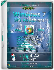 Windows 7 SP1 All Editions Light v.2.2 by X-NET (x86/x64) [Ru] (31/12/2015)