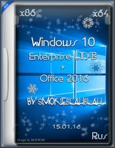 Windows 10 Enterprise LTSB (x86/x64) + Office 2016 by SmokieBlahBlah 15.01.16 [Ru]