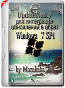 UpdatePack 7 для интеграции обновлений в образ Windows 7 SP1 (x86\64) v.1.5 Test by Mazahaka_lab (17.02.2016) [Ru]