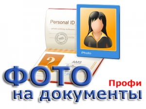 Фото на документы Профи 8.15 RePack by KaktusTV [Ru]