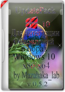 UpdatePack 10 для интеграции обновлений в образ Windows 10 (x86\64) v.0.5.2 by Mazahaka_lab [Ru]