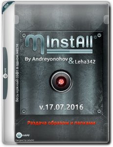 MInstAll v.17.07.2016 By Andreyonohov & Leha342 [Ru] (Обновляемая авторская раздача)