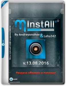 MInstAll v.13.08.2016 By Andreyonohov & Leha342 [Ru] (Обновляемая авторская раздача)