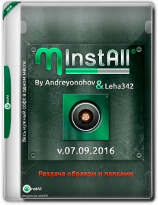 MInstAll v.07.09.2016 By Andreyonohov & Leha342 [Ru] (Обновляемая авторская раздача)
