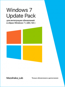 UpdatePack 7 для интеграции обновлений в образ Windows 7 SP1 (x86\64) v. 3.5 Stable by Mazahaka_lab