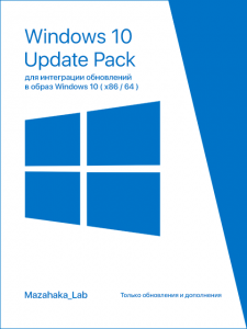 UpdatePack 10 для интеграции обновлений в образ Windows 10 (1703 _ x86\64) v.0.5.8 by Mazahaka_lab [Ru]