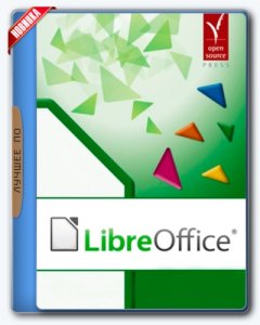 LibreOffice 5.4.2 Stable Portable by PortableApps [Multi/Ru]