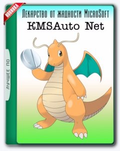 KMSAuto Net 2016 1.5.2 Portable [Multi/Ru]