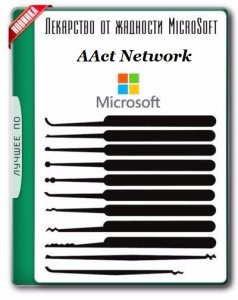 AAct Network 1.1.4 (2018) | Portable by Ratiborus