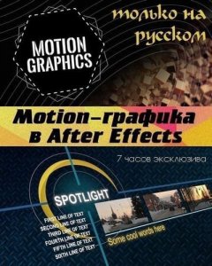 Digital Tutors / Motion-графика в After Effects (2017) PCRec