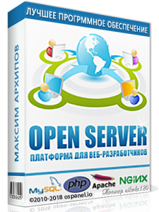 Open Server [v 5.2.9] [Базовый, расширенный, максимальный] (2018) РС
