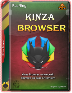Kinza Browser 6.2.2 Portable японский браузер на базе Chromium (x86-x64) (2020)