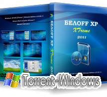 БЕЛOFF XP XTreme ( х86 ) [2011.RUS]