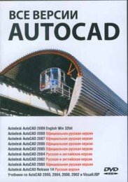 Все версии AutoCAD (2004-2009)