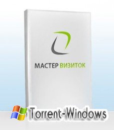 Мастер Визиток 1.71 + Portable (2010)
