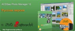 ACDSee Photo Manager 12.0.344 Russian/English/German (2010)