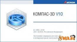 Компас-3D v.10 (2008)