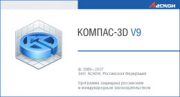 Компас-3D V9 (2007)