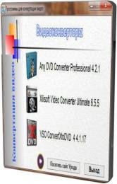 Any DVD Converter Professional 4.2.1, Vso ConvertXtoDVD4 4.1.17, Xilisoft Video Converter Ultimate 6.5.5.0426